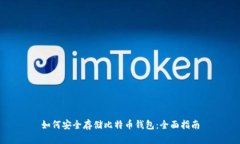 如何安全存储比特币钱包