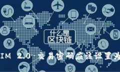 : TokenIM 2.0 交易密码应该设