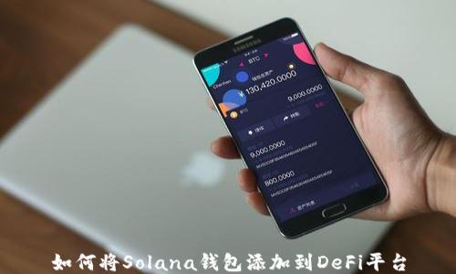 
如何将Solana钱包添加到DeFi平台