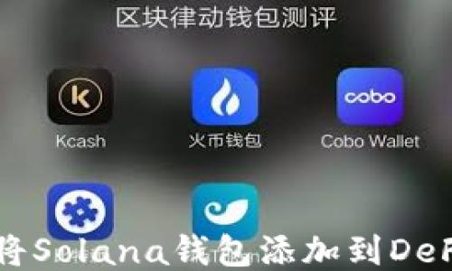 
如何将Solana钱包添加到DeFi平台