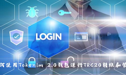 如何使用Tokenim 2.0钱包进行TRC20转账和管理