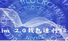 如何使用Tokenim 2.0钱包进行