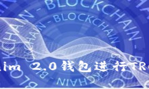 如何使用Tokenim 2.0钱包进行TRC20转账和管理