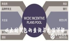 以太坊钱包的查询与充值