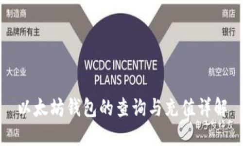 以太坊钱包的查询与充值详解