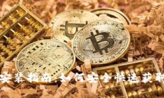 比特币钱包下载安装指南
