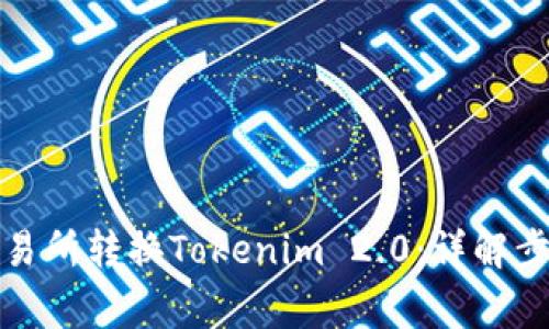如何在火币交易所转换Tokenim 2.0：详解步骤与注意事项