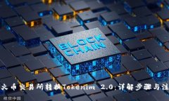 如何在火币交易所转换T