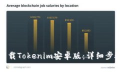 如何下载Tokenim安卓版：详