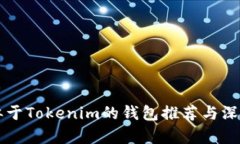 有类似于Tokenim的钱包推荐