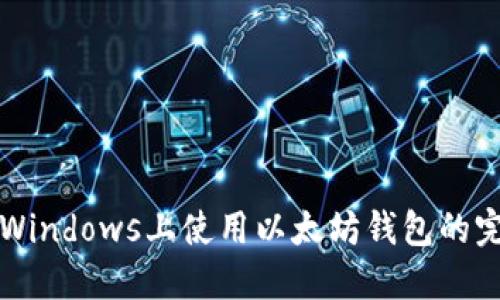 如何在Windows上使用以太坊钱包的完整指南
