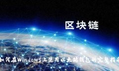 如何在Windows上使用以太坊