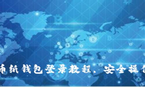 狗狗币纸钱包登录教程, 安全操作指南
