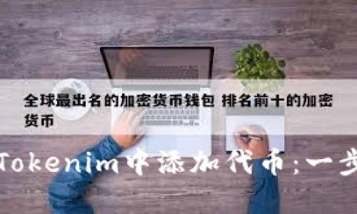 如何在Tokenim中添加代币：一步步指南