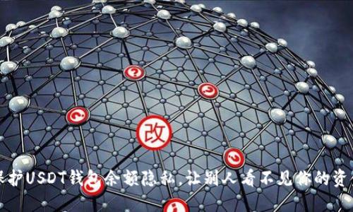 如何保护USDT钱包余额隐私，让别人看不见你的资金信息