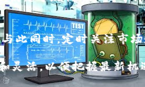   Tokenim是否支持BTD交易？ / 

 guanjianci Tokenim, BTD, 交易平台, 加密货币, 支持 /guanjianci 

随着加密货币的迅速发展，各种交易平台和项目层出不穷。Tokenim作为一个相对新兴的加密货币交易平台，自然引发了许多用户对于其支持币种的关切，尤其是BTD（BitDollars）这种具备一定市场关注度的数字资产。本文将详细探讨Tokenim平台是否支持BTD的交易，并梳理相关的交易流程、优势以及注意事项。

Tokenim平台简介
Tokenim是一个面向全球用户的数字资产交易平台，其目标是为用户提供一个安全、便捷、高效的加密货币交易环境。该平台推出了多种功能，如现货交易、合约交易等，旨在满足不同用户的需求。Tokenim还特别注重用户体验，提供友好的界面和强大的安全措施，以确保用户资产的安全。

BTD是什么？
BTD（BitDollars）是一种数字货币，它的设计初衷是为了更方便地进行网上交易和支付。BTD旨在解决传统货币在加密交易中的限制。作为一种去中心化的货币，BTD不仅具备转账速度快、安全性高、成本低的优势，而且可以用于各种在线支付和交易场景。BTD的受欢迎程度逐渐上升，吸引了越来越多的投资者和用户。

Tokenim是否支持BTD交易？
关于Tokenim是否支持BTD，用户可以访问Tokenim官网或者其官方社交媒体获取最新信息。截至本文撰写时，Tokenim已经在其平台上支持多个加密货币，包括比特币（BTC）、以太坊（ETH）等，但BTD的支持状态可能会随市场变化而有所调整。建议用户在选择交易前，查询Tokenim的官方通知或公告，以确认BTD是否为支持币种之一。

如何在Tokenim上进行BTD交易？
如果Tokenim确实支持BTD交易，用户可以通过以下步骤进行交易：
ol
    listrong注册账户：/strong用户需要先在Tokenim平台注册账户，提供必要的个人信息，并通过安全验证。/li
    listrong资金充值：/strong完成账户注册后，用户需要向账户中充值加密货币（如BTC或ETH）或法币。/li
    listrong选择交易对：/strong在平台的交易页面，用户可以选择BTD交易对，设置交易参数。/li
    listrong下单交易：/strong确认交易信息无误后，用户可以提交交易单。平台会根据市场情况进行匹配和处理。/li
    listrong交易管理：/strong用户可以在自己的账户中查看交易记录，并随时进行资产管理。/li
/ol

Tokenim的优势
Tokenim平台有其独特的优势，吸引了不少用户选择在此交易：
ul
    listrong安全性：/strongTokenim采用高标准的安全措施，确保用户资产安全，包括冷钱包存储、多重认证等。/li
    listrong用户体验：/strong平台界面友好，用户可以轻易找到所需功能，降低交易和管理成本。/li
    listrong支持多种加密货币：/strong用户不仅能够交易BTD，还能参与多种热门数字货币的交易。/li
    listrong快速提现：/strongTokenim承诺快速处理用户的提现请求，帮助用户迅速获取资金。/li
/ul

可能相关问题探讨

Tokenim的交易费用如何？
交易费用是用户在选择交易平台时必须考虑的重要因素。Tokenim的费用结构相对透明，通常包括交易手续费、提现手续费等。对于交易费用，Tokenim忠实用户可以享受一定的折扣，进一步降低交易成本。此外，了解如何在Tokenim上进行交易的技巧，有助于用户在日常交易中控制成本。

Tokenim的安全性如何保障？
安全性是加密货币交易平台最为重要的评估指标之一。Tokenim在安全性前端采取了多重措施，包括采用先进的加密技术、冷存储用户资产、定期安全审计等。例如，Tokenim会定期联络第三方安全专家，以检测和修复可能的安全漏洞。用户在注册时，可以启用双因素认证（2FA）来增强账户的安全性。安全意识是用户应具备的基本素质，切勿使用简单密码或重复使用账号信息。

BTD有什么特点和优势？
作为一种新兴的加密货币，BTD有其独特的特点和优势。首先，BTD具有高流动性，且交易成本较低，这使其成为投资者和交易者的热门选择。其次，BTD的交易速度相较于传统支付方式更快，满足了现代用户对于即时交易的需求。此外，BTD的去中心化特性使得其不受单一机构或政府的控制，更加自由合规。最后，BTD的社区活跃度和开发者支持力度不断提升，为其未来的增长和采用奠定了基础。

如何提升在Tokenim上的交易策略？
为了提升在Tokenim上的交易策略，投资者需要对市场进行深入的分析，掌握各种技术指标，充分利用机制和算法对市场波动进行预测。用户可以通过设置止损和止盈点来有效减少风险，与此同时，定时关注市场走势、行业新闻和项目动态，有助于抓住交易机会。在实现收益的同时，也要合理管理风险，控制仓位，以应对市场的不确定性。随时保持学习，不断提升自身的交易能力，才是最根本的方法。

总之，Tokenim是否支持BTD的交易需要用户及时查阅相关信息，确保做出明智的投资决策。随着加密货币市场的不断发展，平台的币种支持和交易环境也在不断变化，用户需要保持敏感和灵活，以便把握最新机遇。