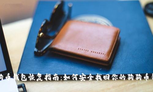 狗狗币钱包恢复指南：如何安全找回你的狗狗币钱包