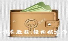 比特币钱包对接详尽教程