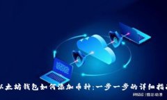 以太坊钱包如何添加币种