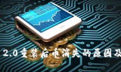 Tokenim 2.0重装后币消失的原