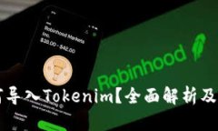 货币如何导入Tokenim？全面