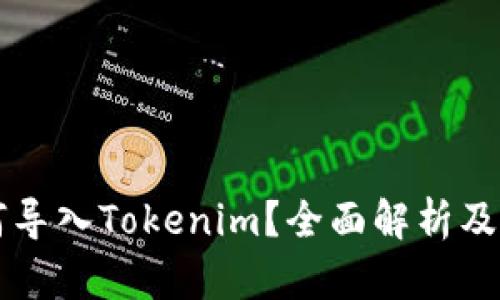 货币如何导入Tokenim？全面解析及操作指南