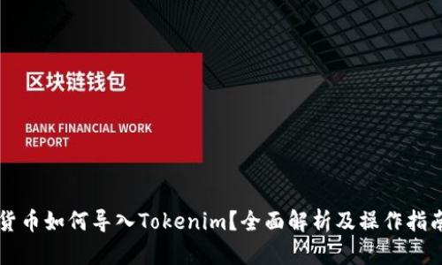 货币如何导入Tokenim？全面解析及操作指南