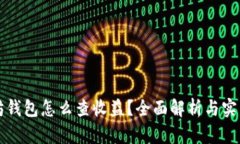 以太坊钱包怎么查收益？