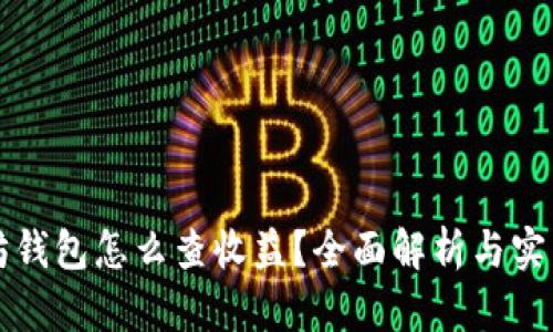 以太坊钱包怎么查收益？全面解析与实用技巧