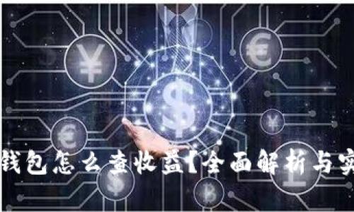 以太坊钱包怎么查收益？全面解析与实用技巧