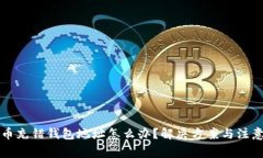 比特币充错钱包地址怎么