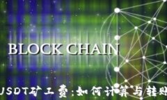 钱包USDT矿工费：如何计算