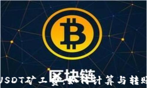 
钱包USDT矿工费：如何计算与转账成本