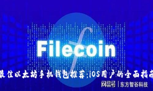 最佳以太坊手机钱包推荐：iOS用户的全面指南