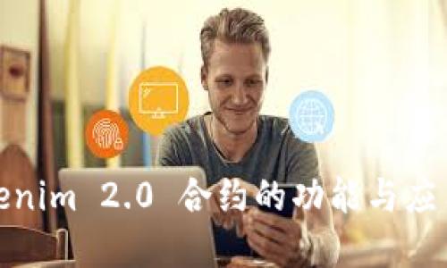 : Tokenim 2.0 合约的功能与应用详解