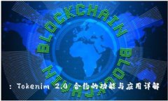 : Tokenim 2.0 合约的功能与应