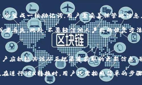   如何在比特派钱包中转换TRX数字货币 / 

 guanjianci 比特派钱包, TRX转换, 数字货币交易, 加密货币, TRON网络 /guanjianci 

比特派钱包是一款数字货币钱包，支持多种加密货币的存储与交易，其中包括TRX（TRON币）。在今天的数字货币市场中，用户常常需要在不同的加密货币之间进行转换，尤其是在波动较大的市场环境下。今天，我们将深入探讨如何在比特派钱包中将TRX进行转换，并为您提供详细的步骤和注意事项。

一、什么是比特派钱包？

比特派钱包是一个多功能的数字货币钱包，支持包括比特币、以太坊、TRX等在内的多种主流加密货币。在比特派钱包中，用户可以安全地存储、接收和发送加密货币，同时也能通过内置的兑换功能进行货币转换。比特派钱包的用户界面友好，适合初学者使用，同时也提供高级功能，满足专业用户的需求。

二、TRX的基本知识

TRX是TRON（波场）网络的原生代币，主要用于在TRON生态系统内进行交易和支付。TRON网络以高吞吐量和低交易费用著称，非常适合应用场景的开发，如去中心化的应用（DApps）。用户可以通过购买和持有TRX获得潜在的价值增长。此外，TRX还可以用于参与网络治理和获得分红等。

三、在比特派钱包中转换TRX的步骤

在比特派钱包中转换TRX的过程相对简单，以下是具体步骤：

strong1. 打开比特派钱包/strong

首先，确保您已经下载并安装了最新版本的比特派钱包。打开比特派钱包后，输入您的密码或者通过指纹等方式解锁钱包。

strong2. 选择TRX钱包/strong

在比特派钱包的主界面中，选择您所持有的TRX钱包。在该钱包下，您会看到当前持有的TRX数量以及相关的市场数据。

strong3. 进入兑换功能/strong

在TRX钱包界面中，寻找“兑换”或者“交易”选项。点击该选项后，您将进入货币兑换界面。在这个界面中，您可以选择想要转换的目标币种，比如USDT、BTC等。

strong4. 输入转换数量/strong

在兑换界面，输入您希望兑换的TRX数量。系统将自动计算出您将获得的目标币种的数量。在这个环节中，您可以查看当前的汇率及可能的手续费。

strong5. 确认交易/strong

在确认信息无误后，点击“确认”按钮。此时，钱包将提示您进行二次确认，以确保交易的安全性。

strong6. 完成兑换/strong

一旦确认交易，您的TRX将被扣除，并且您将获得指定数量的目标币种。您可以在钱包中查看兑换历史和当前余额。

四、可能的费用和注意事项

在比特派钱包中进行TRX转换时，用户需要注意以下几点：

strong1. 手续费/strong

每个交易都会收取一定的手续费，具体费用视网络情况和目标币种而定。在进行交易前，确保您对手续费有基础了解，以免发生预算超支。

strong2. 汇率波动/strong

数字货币的汇率波动较大，您在确认交易时要注意当前汇率，以免在实际交易中出现意外损失。比特派钱包会实时更新汇率，建议在交易前多关注价格变化。

strong3. 转换时间/strong

虽然比特派钱包的交易大多数情况下十分迅速，但在网络拥堵或者系统维护时，可能会出现一定的延迟。耐心等待，查看交易记录，确保交易已经完成。

strong4. 安全性/strong

始终确保您的钱包密码、私钥等信息的安全，避免因信息泄露导致数字资产损失。比特派钱包还支持二次验证等额外安全措施，建议开启这些功能提高安全性。

五、可能相关的问题

在用户进行TRX转换过程中，可能会遇见以下几个问题：

问题一：比特派钱包支持哪些加密货币？

比特派钱包作为一个多功能钱包，支持包括比特币、以太坊、TRX、莱特币、USDT等多种主流加密货币。用户可以方便地在钱包内存储、管理多个币种，实现资产的多样化。此外，比特派钱包还支持Token的存储、兑换及交易，方便用户进行资产配置。

值得注意的是，在选择不同的币种进行交易时，用户应关注每种币种的市场行情、风险及潜在回报，以做出合理的投资决策。尤其是在数字货币市场变化迅速，用户应该紧跟市场动向，合理配置自己的数字资产。

问题二：比特派钱包安全吗？

比特派钱包在安全性方面采取了多种措施，包括私钥本地存储、数据加密、指纹识别等，极大地提高了用户资产的安全性。用户在使用钱包时，私钥不会上传至云端，这意味着即使比特派钱包的服务器遭到攻击，用户的资产仍然处于安全状态。

然而，用户在移动设备上使用数字货币钱包时，也应保持警惕，避免下载不明或不正规的应用程序，确保从官方渠道进行下载。同时，定期更新钱包应用，使用强密码和二次验证功能，进一步增强安全性。

问题三：如何找回丢失的比特派钱包资产？

如果用户不慎遗忘了比特派钱包的登录密码，或者误卸载了应用，仍然可以通过恢复助记词找回资产。比特派钱包在创建账户时，会生成一组助记词，用户需妥善保管此信息。在重新安装比特派钱包后，选择“恢复钱包”，输入助记词，即可找回资产。

在此提醒，助记词是恢复钱包的重要信息，务必确保其保密性和安全性。最好将助记词保存在离线状态的地方，避免被黑客攻击或者丢失。此外，不要轻信他人声称的恢复方法，避免上当受骗。

问题四：比特派钱包的更新频率如何？

比特派钱包会定期进行更新，以升级其功能、增强安全性和修复可能存在的bug。这些更新通常会在官方网站或应用商店提供，用户应积极关注从正规渠道获取的更新信息，并及时进行更新。保证钱包始终处于最新版本，可以降低受到攻击的风险，并获得更好的使用体验。

总结而言，比特派钱包作为一款安全可靠的数字货币钱包，不仅支持TRX的交易和转换功能，还能满足用户不同的资产管理需求。在进行TRX转换时，用户只需按照简单的步骤操作，并注意手续费、汇率波动及安全性等问题，就能顺利完成转换。