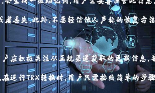   如何在比特派钱包中转换TRX数字货币 / 

 guanjianci 比特派钱包, TRX转换, 数字货币交易, 加密货币, TRON网络 /guanjianci 

比特派钱包是一款数字货币钱包，支持多种加密货币的存储与交易，其中包括TRX（TRON币）。在今天的数字货币市场中，用户常常需要在不同的加密货币之间进行转换，尤其是在波动较大的市场环境下。今天，我们将深入探讨如何在比特派钱包中将TRX进行转换，并为您提供详细的步骤和注意事项。

一、什么是比特派钱包？

比特派钱包是一个多功能的数字货币钱包，支持包括比特币、以太坊、TRX等在内的多种主流加密货币。在比特派钱包中，用户可以安全地存储、接收和发送加密货币，同时也能通过内置的兑换功能进行货币转换。比特派钱包的用户界面友好，适合初学者使用，同时也提供高级功能，满足专业用户的需求。

二、TRX的基本知识

TRX是TRON（波场）网络的原生代币，主要用于在TRON生态系统内进行交易和支付。TRON网络以高吞吐量和低交易费用著称，非常适合应用场景的开发，如去中心化的应用（DApps）。用户可以通过购买和持有TRX获得潜在的价值增长。此外，TRX还可以用于参与网络治理和获得分红等。

三、在比特派钱包中转换TRX的步骤

在比特派钱包中转换TRX的过程相对简单，以下是具体步骤：

strong1. 打开比特派钱包/strong

首先，确保您已经下载并安装了最新版本的比特派钱包。打开比特派钱包后，输入您的密码或者通过指纹等方式解锁钱包。

strong2. 选择TRX钱包/strong

在比特派钱包的主界面中，选择您所持有的TRX钱包。在该钱包下，您会看到当前持有的TRX数量以及相关的市场数据。

strong3. 进入兑换功能/strong

在TRX钱包界面中，寻找“兑换”或者“交易”选项。点击该选项后，您将进入货币兑换界面。在这个界面中，您可以选择想要转换的目标币种，比如USDT、BTC等。

strong4. 输入转换数量/strong

在兑换界面，输入您希望兑换的TRX数量。系统将自动计算出您将获得的目标币种的数量。在这个环节中，您可以查看当前的汇率及可能的手续费。

strong5. 确认交易/strong

在确认信息无误后，点击“确认”按钮。此时，钱包将提示您进行二次确认，以确保交易的安全性。

strong6. 完成兑换/strong

一旦确认交易，您的TRX将被扣除，并且您将获得指定数量的目标币种。您可以在钱包中查看兑换历史和当前余额。

四、可能的费用和注意事项

在比特派钱包中进行TRX转换时，用户需要注意以下几点：

strong1. 手续费/strong

每个交易都会收取一定的手续费，具体费用视网络情况和目标币种而定。在进行交易前，确保您对手续费有基础了解，以免发生预算超支。

strong2. 汇率波动/strong

数字货币的汇率波动较大，您在确认交易时要注意当前汇率，以免在实际交易中出现意外损失。比特派钱包会实时更新汇率，建议在交易前多关注价格变化。

strong3. 转换时间/strong

虽然比特派钱包的交易大多数情况下十分迅速，但在网络拥堵或者系统维护时，可能会出现一定的延迟。耐心等待，查看交易记录，确保交易已经完成。

strong4. 安全性/strong

始终确保您的钱包密码、私钥等信息的安全，避免因信息泄露导致数字资产损失。比特派钱包还支持二次验证等额外安全措施，建议开启这些功能提高安全性。

五、可能相关的问题

在用户进行TRX转换过程中，可能会遇见以下几个问题：

问题一：比特派钱包支持哪些加密货币？

比特派钱包作为一个多功能钱包，支持包括比特币、以太坊、TRX、莱特币、USDT等多种主流加密货币。用户可以方便地在钱包内存储、管理多个币种，实现资产的多样化。此外，比特派钱包还支持Token的存储、兑换及交易，方便用户进行资产配置。

值得注意的是，在选择不同的币种进行交易时，用户应关注每种币种的市场行情、风险及潜在回报，以做出合理的投资决策。尤其是在数字货币市场变化迅速，用户应该紧跟市场动向，合理配置自己的数字资产。

问题二：比特派钱包安全吗？

比特派钱包在安全性方面采取了多种措施，包括私钥本地存储、数据加密、指纹识别等，极大地提高了用户资产的安全性。用户在使用钱包时，私钥不会上传至云端，这意味着即使比特派钱包的服务器遭到攻击，用户的资产仍然处于安全状态。

然而，用户在移动设备上使用数字货币钱包时，也应保持警惕，避免下载不明或不正规的应用程序，确保从官方渠道进行下载。同时，定期更新钱包应用，使用强密码和二次验证功能，进一步增强安全性。

问题三：如何找回丢失的比特派钱包资产？

如果用户不慎遗忘了比特派钱包的登录密码，或者误卸载了应用，仍然可以通过恢复助记词找回资产。比特派钱包在创建账户时，会生成一组助记词，用户需妥善保管此信息。在重新安装比特派钱包后，选择“恢复钱包”，输入助记词，即可找回资产。

在此提醒，助记词是恢复钱包的重要信息，务必确保其保密性和安全性。最好将助记词保存在离线状态的地方，避免被黑客攻击或者丢失。此外，不要轻信他人声称的恢复方法，避免上当受骗。

问题四：比特派钱包的更新频率如何？

比特派钱包会定期进行更新，以升级其功能、增强安全性和修复可能存在的bug。这些更新通常会在官方网站或应用商店提供，用户应积极关注从正规渠道获取的更新信息，并及时进行更新。保证钱包始终处于最新版本，可以降低受到攻击的风险，并获得更好的使用体验。

总结而言，比特派钱包作为一款安全可靠的数字货币钱包，不仅支持TRX的交易和转换功能，还能满足用户不同的资产管理需求。在进行TRX转换时，用户只需按照简单的步骤操作，并注意手续费、汇率波动及安全性等问题，就能顺利完成转换。