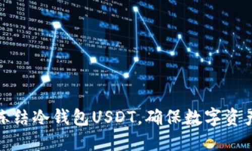 如何冻结冷钱包USDT，确保数字资产安全