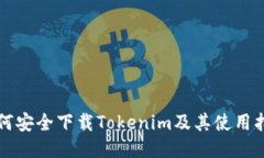 如何安全下载Tokenim及其使