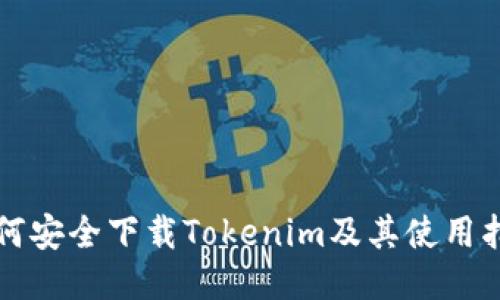 如何安全下载Tokenim及其使用指南