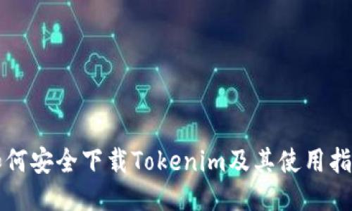 如何安全下载Tokenim及其使用指南