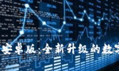 Tokenim 2.0 安卓版：全新升
