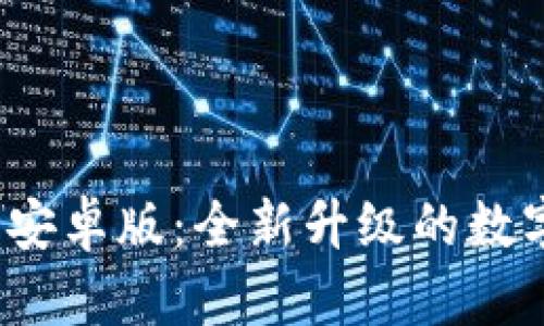 Tokenim 2.0 安卓版：全新升级的数字资产管理平台
