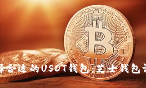 : 如何选择合适的USDT钱包：芝士钱包评测与指南