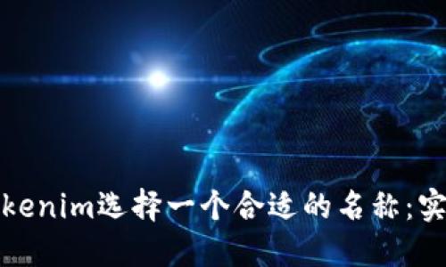 如何为你的Tokenim选择一个合适的名称：实用指南与建议