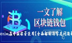 Tokenim在中国能否使用？全