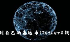 如何找到自己的泰达币（