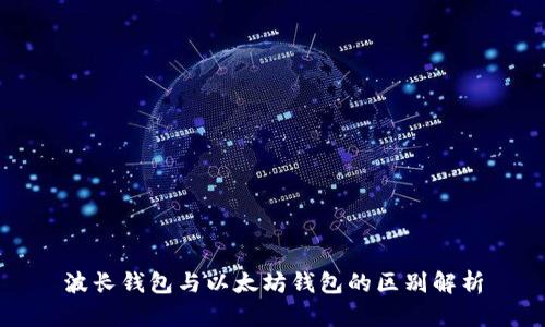 波长钱包与以太坊钱包的区别解析