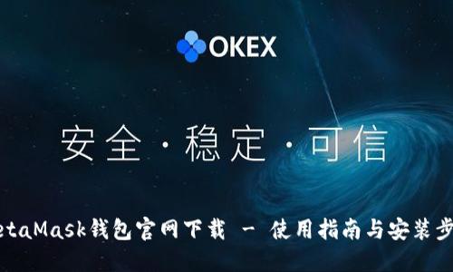 MetaMask钱包官网下载 - 使用指南与安装步骤